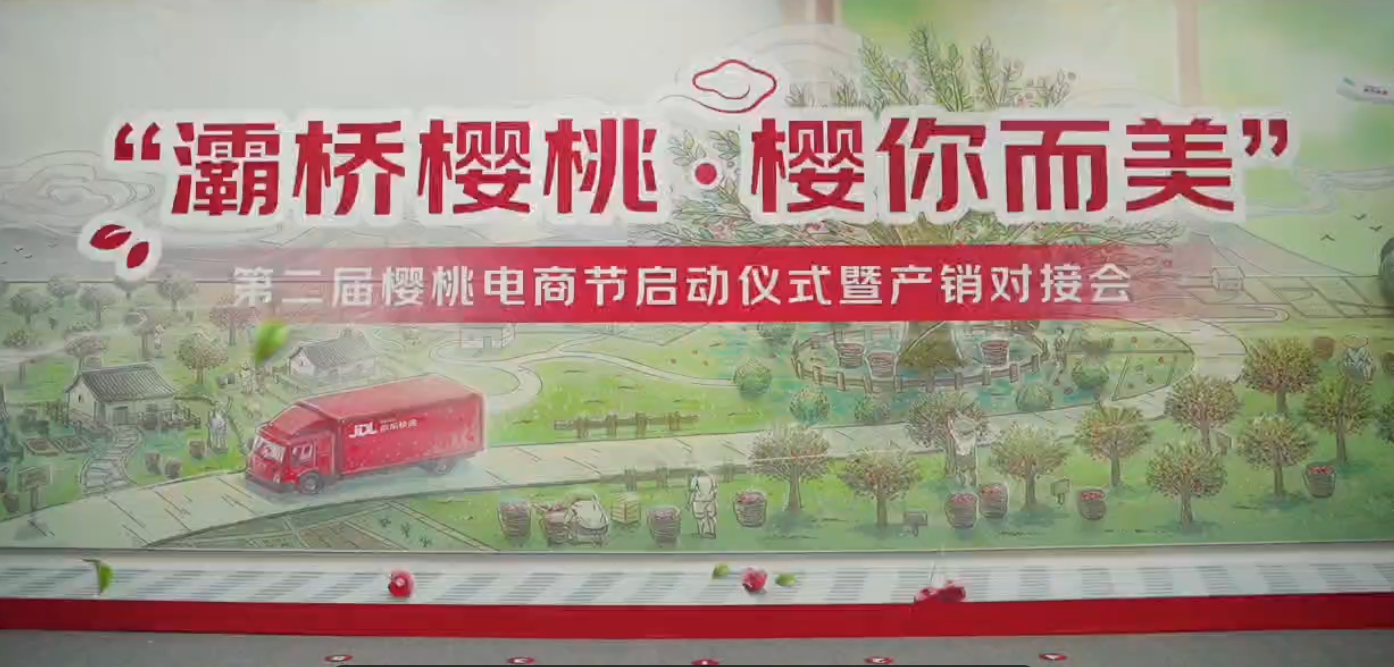 “灞橋櫻桃·櫻你而美”第二屆櫻桃電商節啟動儀式暨產銷對接會